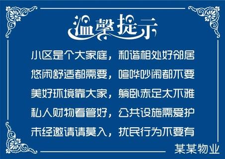 物业乱贴广告温馨提示