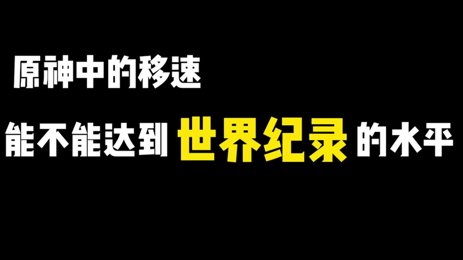 怎么看我现在的移动速度缩略图