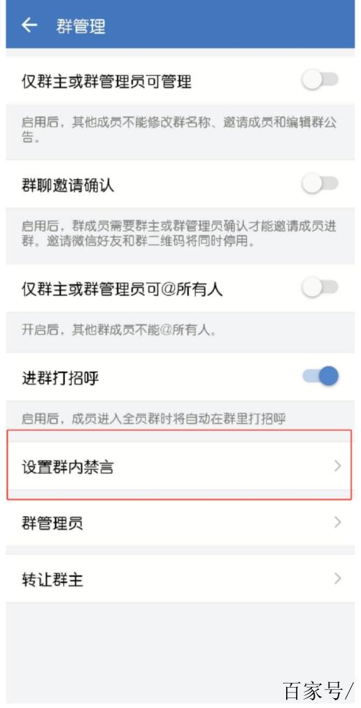 微信群怎么禁止别人发言缩略图
