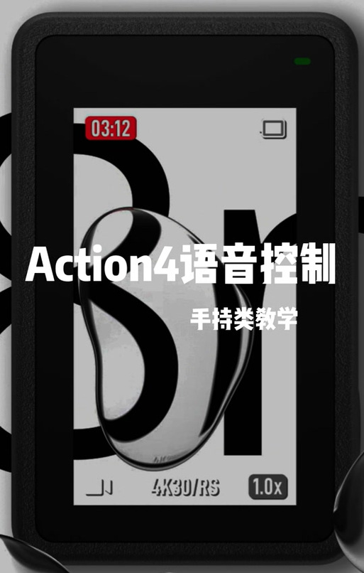 大疆action6语音控制口令缩略图