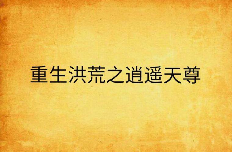 重生洪荒之逍遥天尊缩略图
