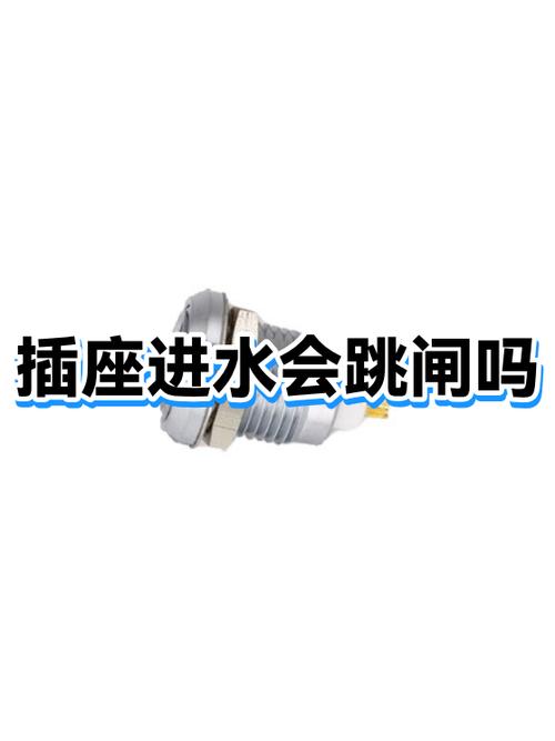 插座进水会短路吗游戏截图