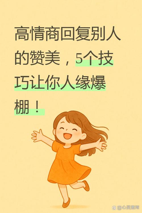高情商回复别人的赞美缩略图