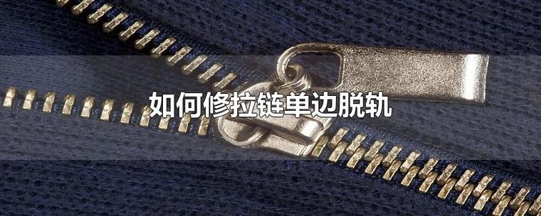 拉链掉一边脱轨怎么徒手修缩略图