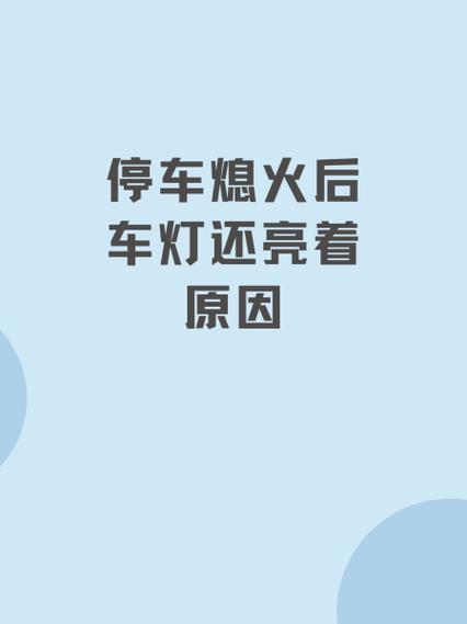 卡罗拉熄火后车灯还亮着视频教程缩略图