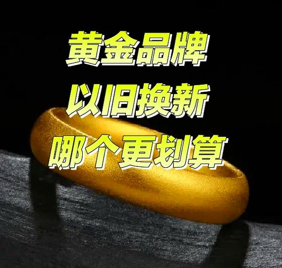旧黄金卖了合适还是以旧换新合适