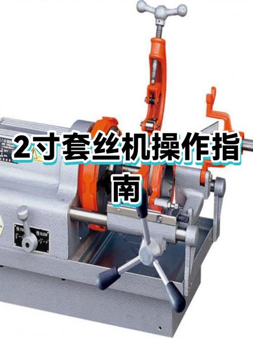 套丝机使用方法视频教程