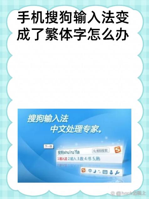 手机输入法突然变成繁体字的原因缩略图