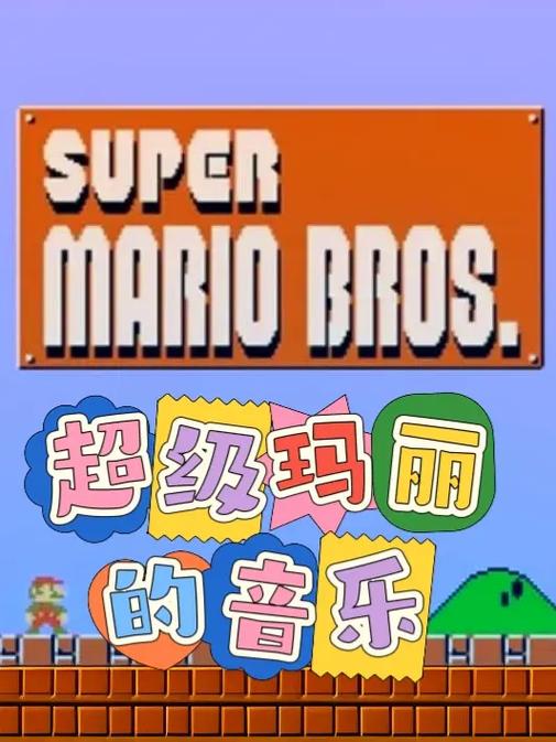 超级玛丽音效mp3免费版