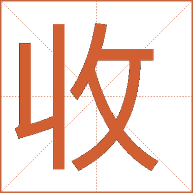 收组词100个缩略图