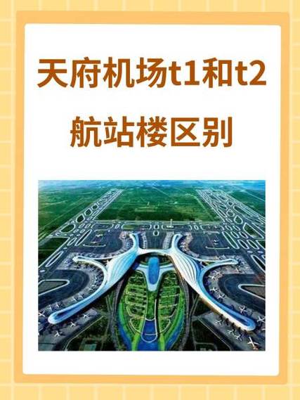 航站楼T1和T2互通吗图标