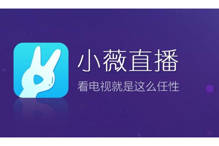 小微直播安卓系统