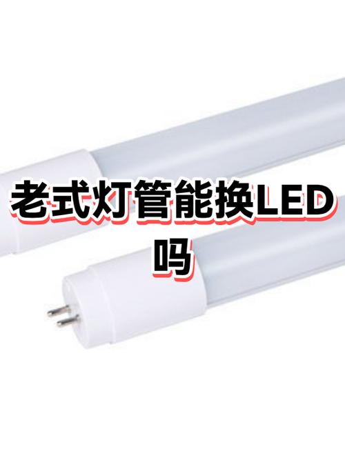 老式灯管能换led灯管吗?图标