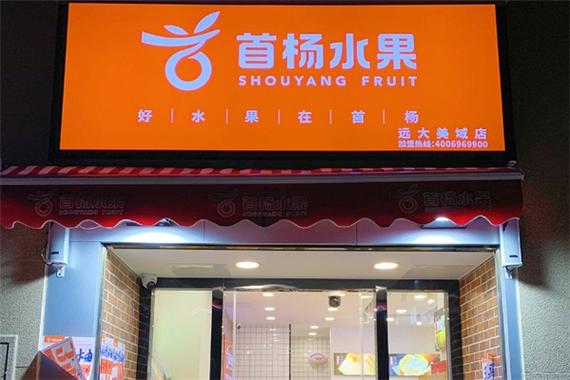 首杨水果加盟需要多少钱缩略图