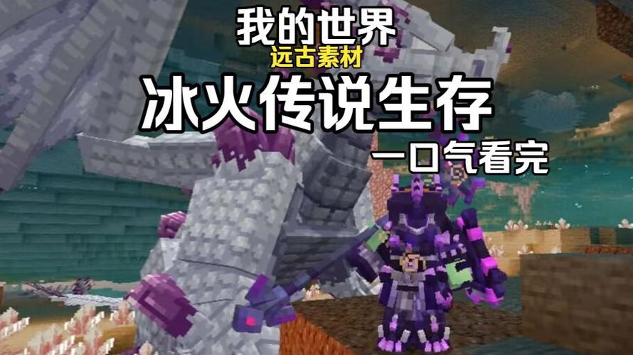我的世界冰火生存一口气看完全集