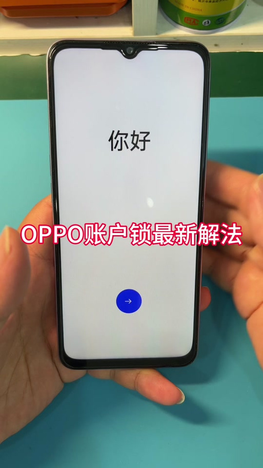 oppo刷机后怎么绕过激活锁图标