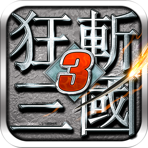 狂斩三国三破解版内购买单机版缩略图
