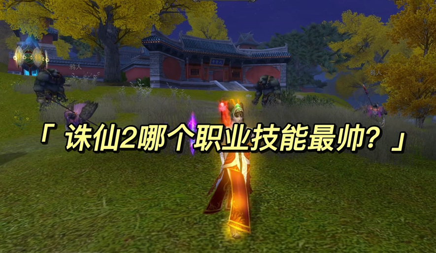 诛仙装备血祭怎么弄缩略图
