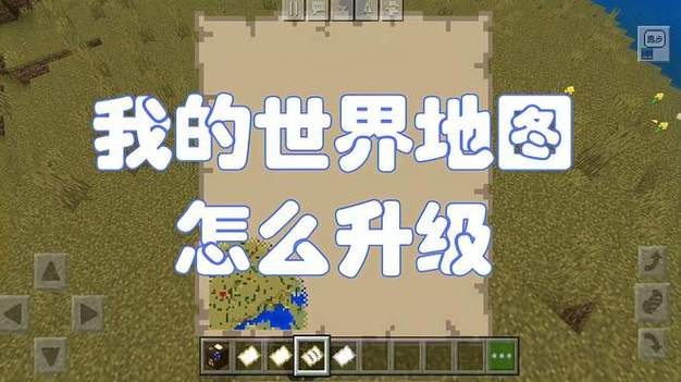 我的世界地图等级怎么提升手机版缩略图