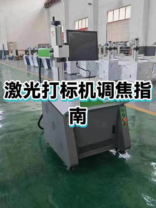 激光打标机对焦怎么调缩略图