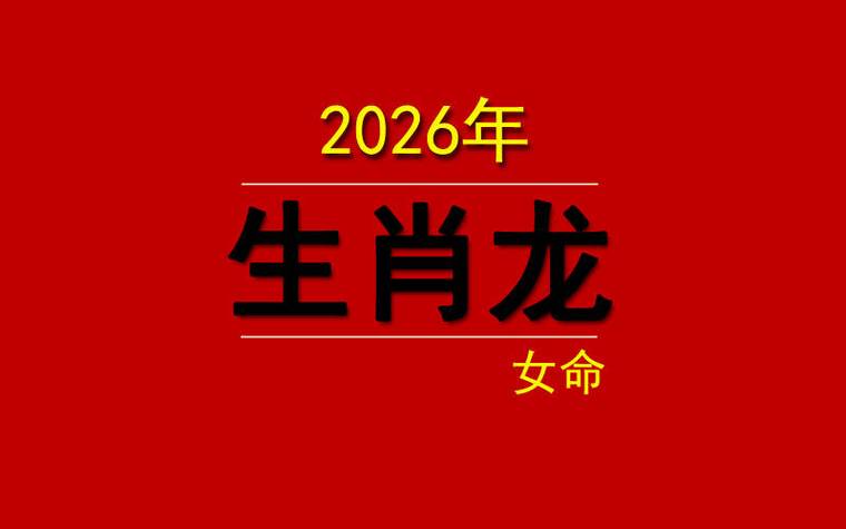 88龙女2026年吉星有哪些