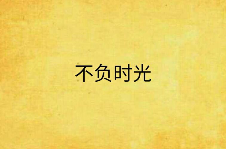 杭州不负时光有限公司