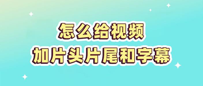 剪映结尾怎么添加片尾缩略图