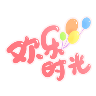 玩的非常开心怎么表达