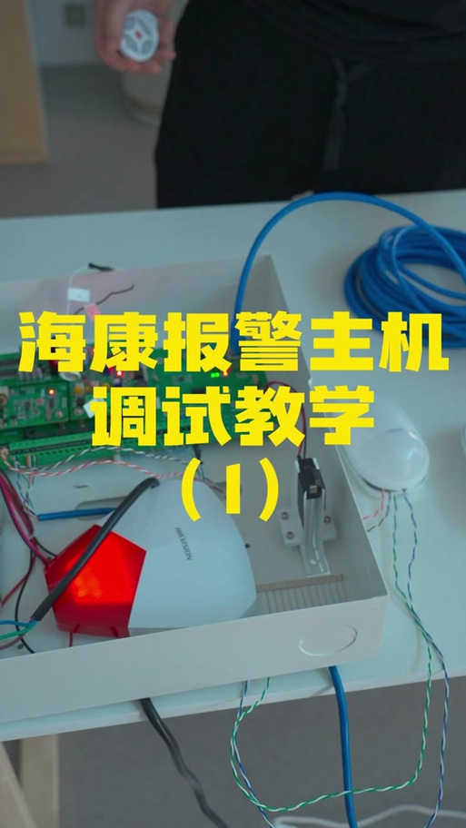 海康报警主机设置教程