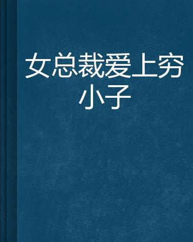 女老板喜欢上穷小子图标