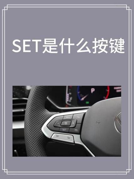 set按键干嘛的