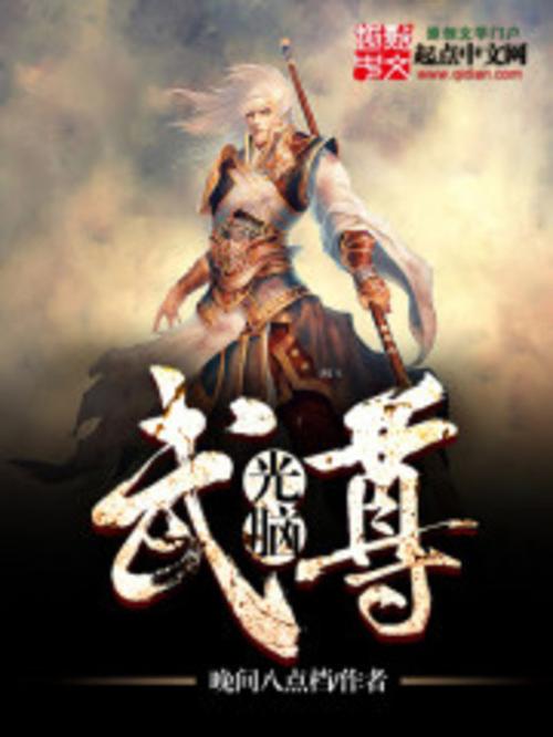 光脑武尊小说全文免费阅读缩略图