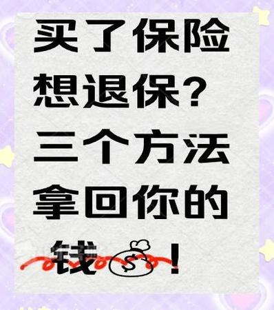 最聪明的退保方式缩略图