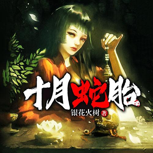 与小说十月蛇胎相似的书有图标