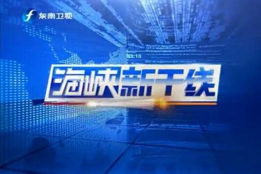 海峡新干线东南卫视缩略图