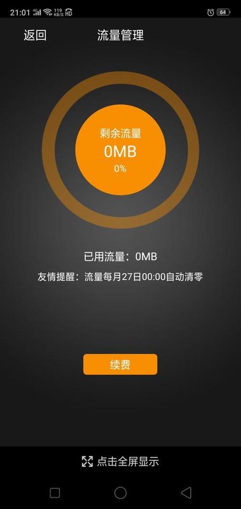 无限流量用完了扣费吗图标