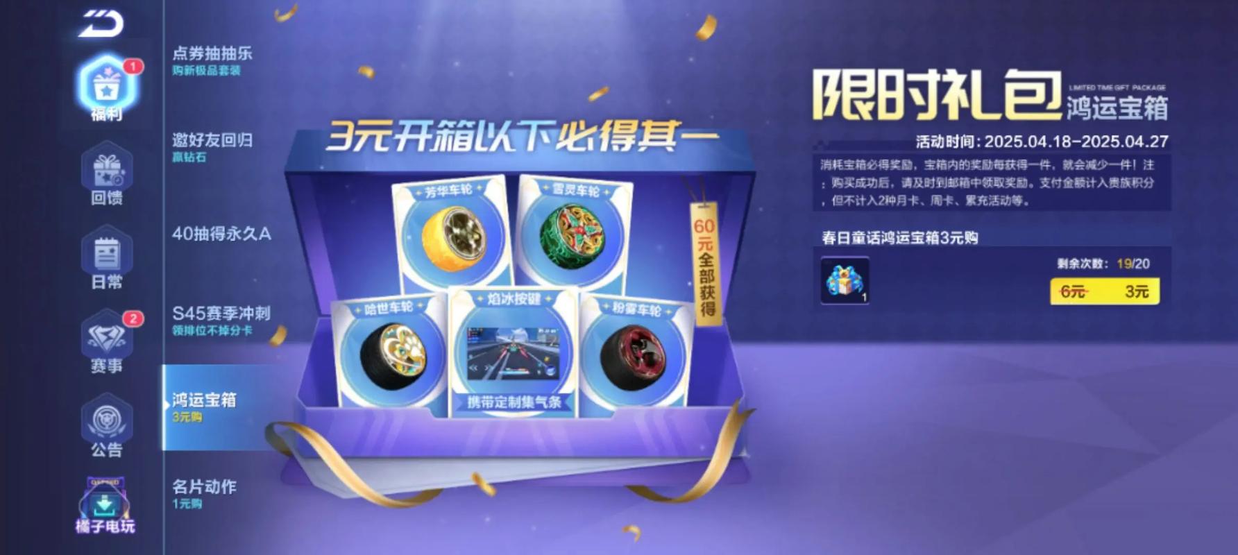 qq飞车鸿运宝箱顺序游戏截图