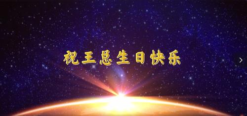 生日短视频拍摄注意事项