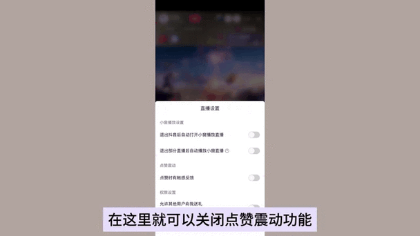 抖音直播点赞震动在哪里关闭游戏截图