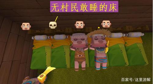网易我的世界村民需要接触床吗缩略图