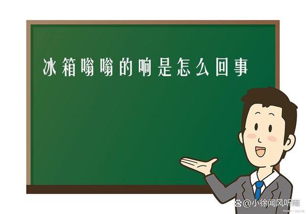 冰箱总是嗡嗡响什么原因
