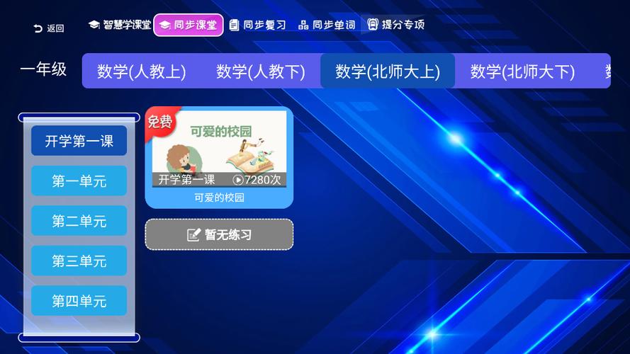 小学同步课堂app免费下载安装缩略图