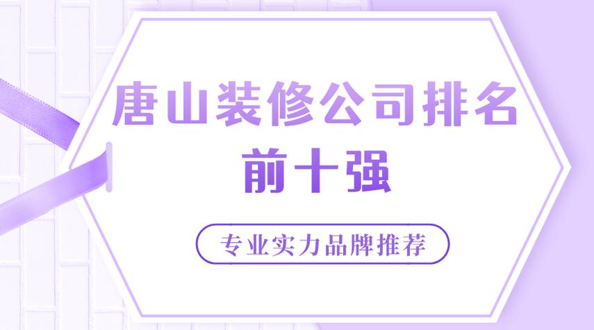 唐山装修公司哪家口碑最好