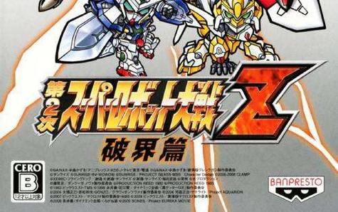 超级机器人大战z2破界篇缩略图