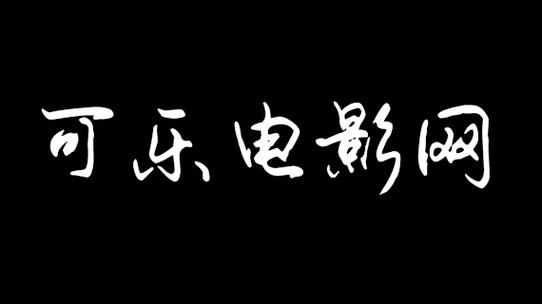 可乐影视app官网下载图标