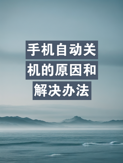 华为手机自动关机重启是什么原因