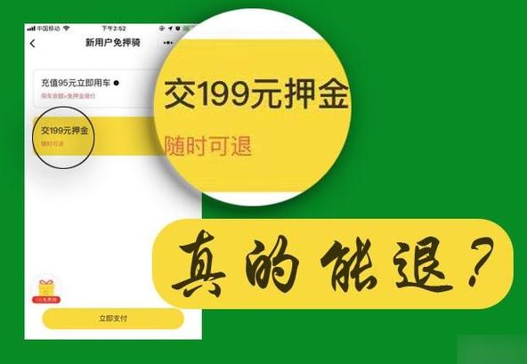 小黄车押金还能退吗2024缩略图