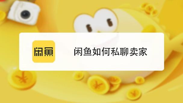 闲鱼上留言卖家如何私聊买家缩略图