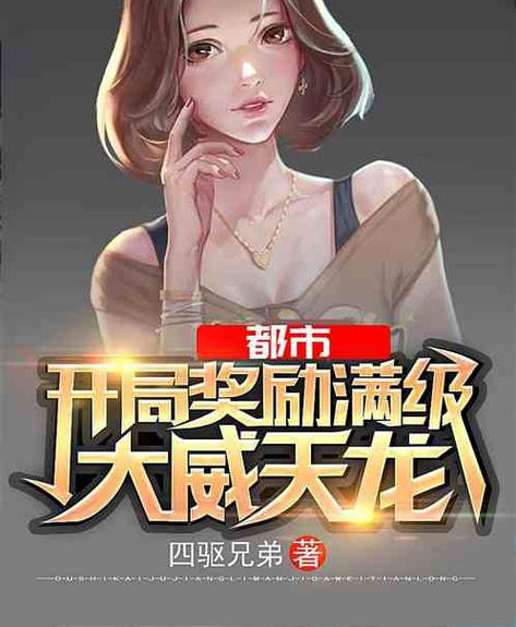 盗墓:开局奖励满级大威天龙