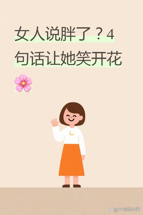 女生说胖了怎么幽默回答